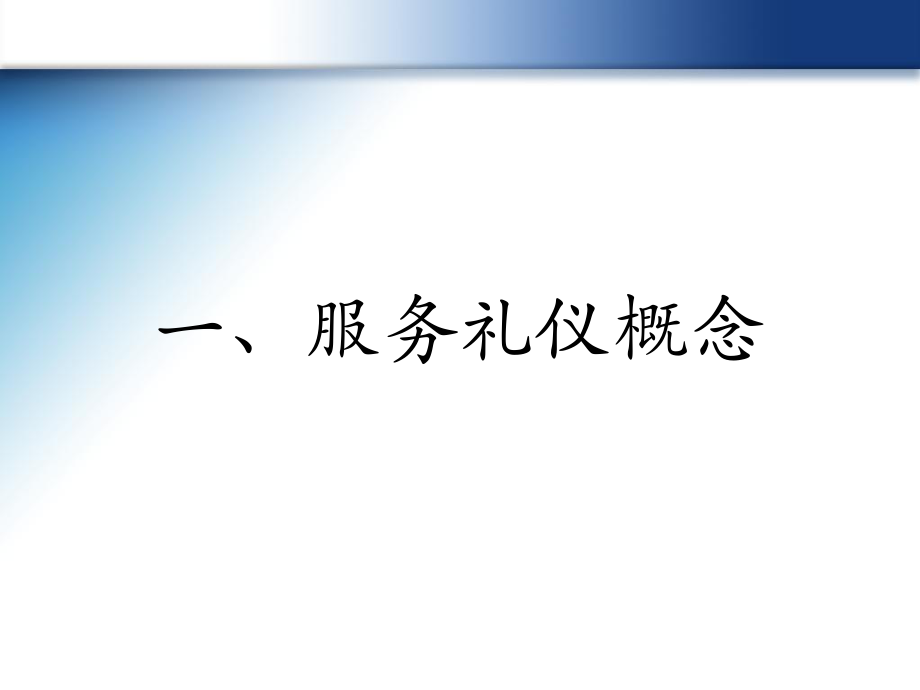 物業服務禮儀標準與服務規范